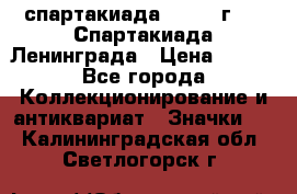 12.1) спартакиада : 1970 г - V Спартакиада Ленинграда › Цена ­ 149 - Все города Коллекционирование и антиквариат » Значки   . Калининградская обл.,Светлогорск г.